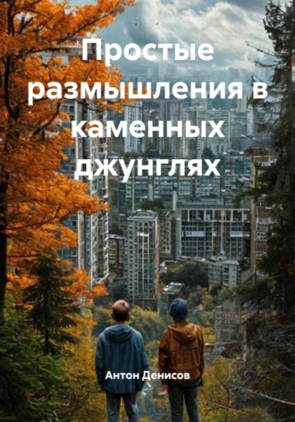 Обложка книги «Простые размышления в каменных джунглях»