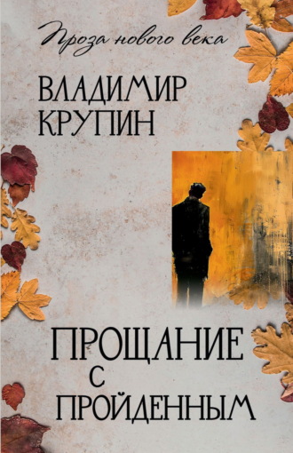 Обложка книги «Прощание с пройденным»