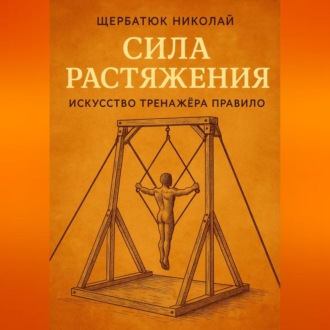 Обложка книги «Сила растяжения: Искусство тренажёра Правило»