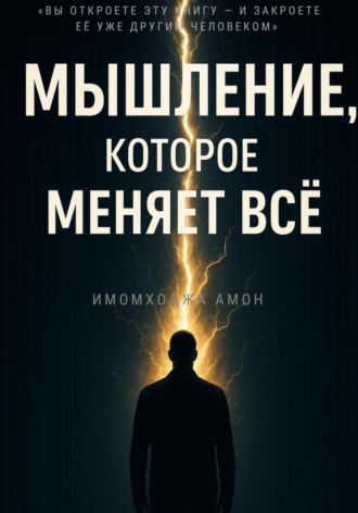 Имомходжа Амон. Мышление, которое меняет всё