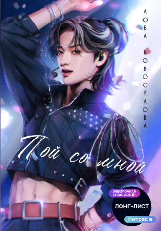 Люба Новосёлова. Пой со мной