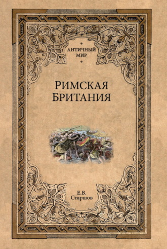 Обложка книги «Римская Британия»