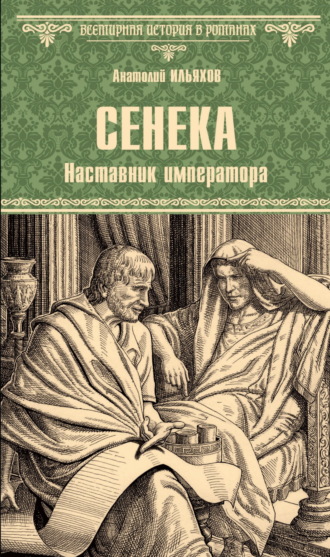 Обложка книги «Сенека. Наставник императора»