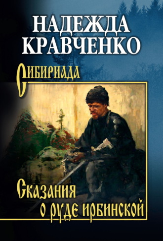 Обложка книги «Сказания о руде ирбинской»