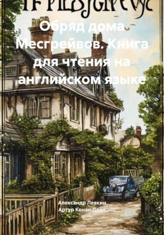 Обложка книги «Обряд дома Месгрейвов. Книга для чтения на английском языке»