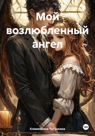 Обложка книги «Мой возлюбленный ангел»