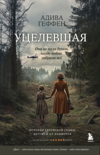 Обложка книги «Уцелевшая. Она не пала духом, когда война забрала всё»