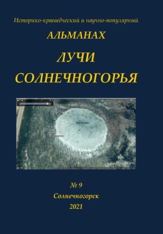 Обложка книги «Альманах Лучи Солнечногорья № 9 за 2021 год Тема номера-Бездонное озеро»