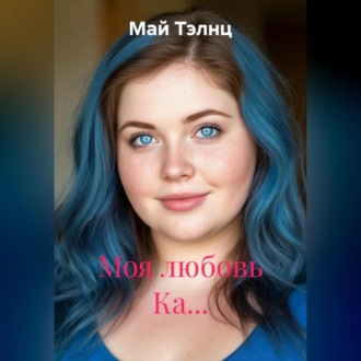 Обложка книги «Моя любовь Ка…»