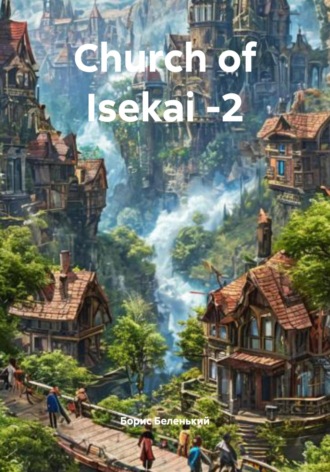 Борис Беленький. Church of Isekai -2