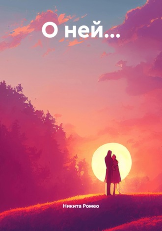 Обложка книги «О ней…»