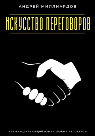 Обложка книги «Искусство переговоров. Как находить общий язык с любым человеком»