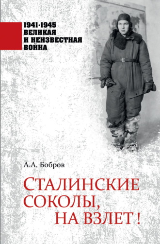 Обложка книги «Сталинские соколы, на взлет!»