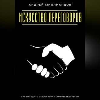 Обложка книги «Искусство переговоров. Как находить общий язык с любым человеком»