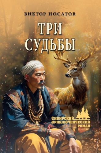 Обложка книги «Три судьбы»