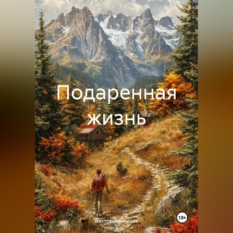 Обложка книги «Подаренная жизнь»