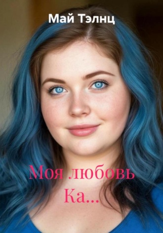 Май Тэлнц. Моя любовь Ка…