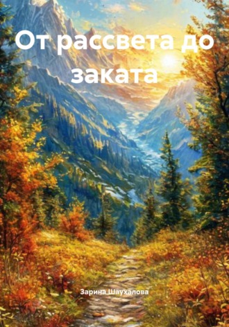 Обложка книги «От рассвета до заката»