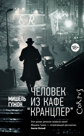 Обложка книги «Человек из кафе «Кранцлер»»