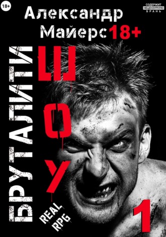 Обложка книги «Бруталити-шоу 01»