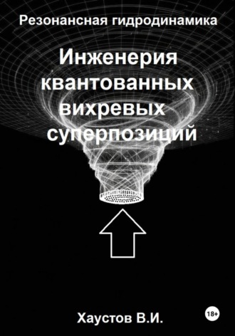 Обложка книги «Резонансная гидродинамика: Инженерия квантованных вихревых суперпозиций»