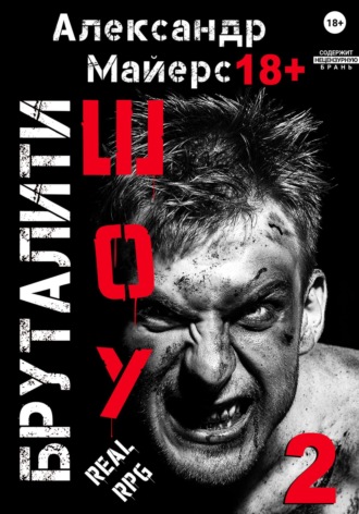 Обложка книги «Бруталити-шоу 02»