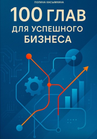 Обложка книги «100 глав для успешного бизнеса»