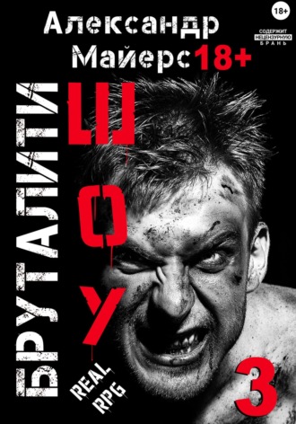 Обложка книги «Бруталити-шоу 03»