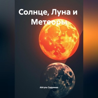 Обложка книги «Солнце, Луна и Метеоры»