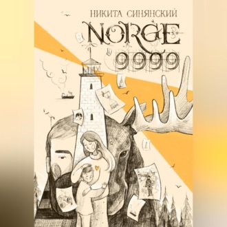 Обложка книги «NORGE 9999»
