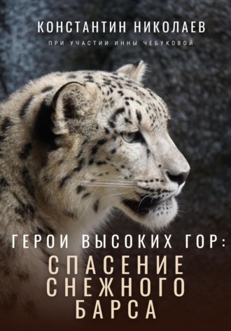 Обложка книги «Герои высоких гор: спасение снежного барса»