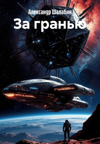 Обложка книги «За гранью»