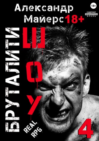 Обложка книги «Бруталити-шоу 04»