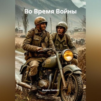 Обложка книги ««Во Время Войны»»
