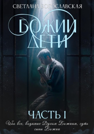 Обложка книги «Божии дети. Часть 1»