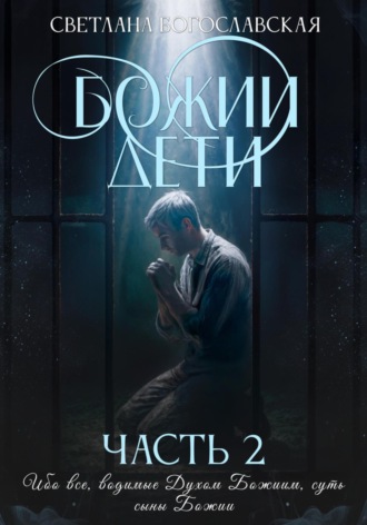 Обложка книги «Божии дети. Часть 2»
