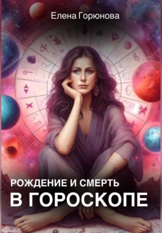 Обложка книги «Рождение и смерть в гороскопе»