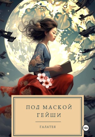 Обложка книги «Под маской гейши»