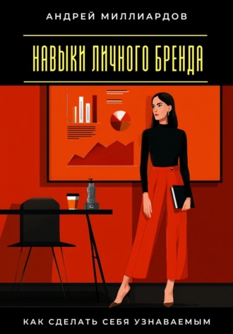 Обложка книги «Навыки личного бренда. Как сделать себя узнаваемым»