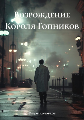Обложка книги «Возрождение Короля Гопников»