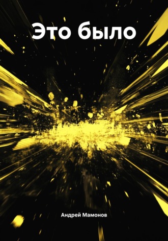 Обложка книги «Это было»