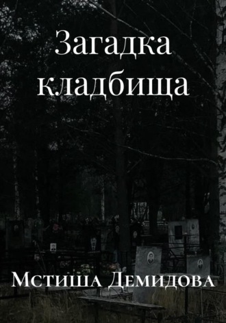 Обложка книги «Загадка кладбища»