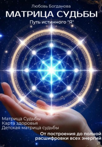 Любовь Богданова. Матрица судьбы