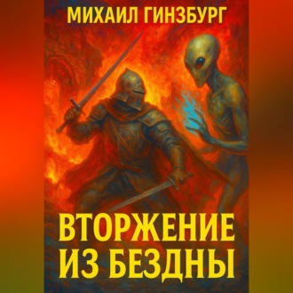 Обложка книги «Вторжение из бездны»