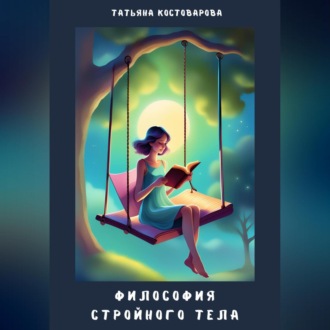 Обложка книги «Философия стройного тела»
