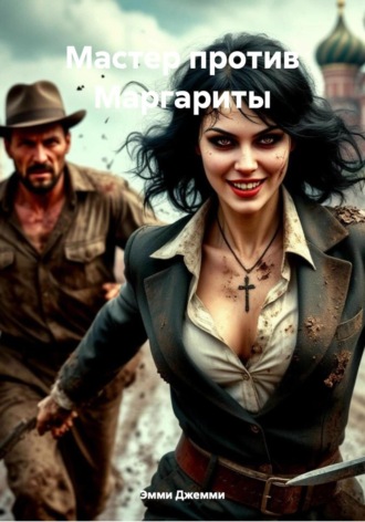 Эмми Джемми. Мастер против Маргариты