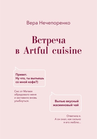 Обложка книги «Встреча в Artful cuisine»