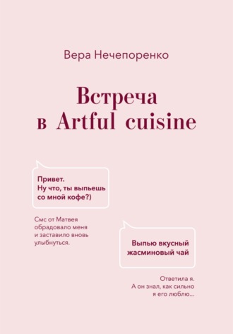 Вера Нечепоренко. Встреча в Artful cuisine