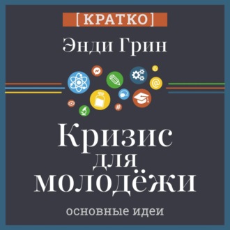 Обложка книги «Кризис для молодежи: социальное неравенство поколений. Энди Грин. Кратко»