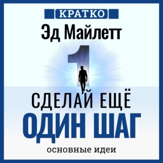 Обложка книги «Сделай еще один шаг: полное руководство по счастью и успеху. Эд Майлетт. Кратко»
